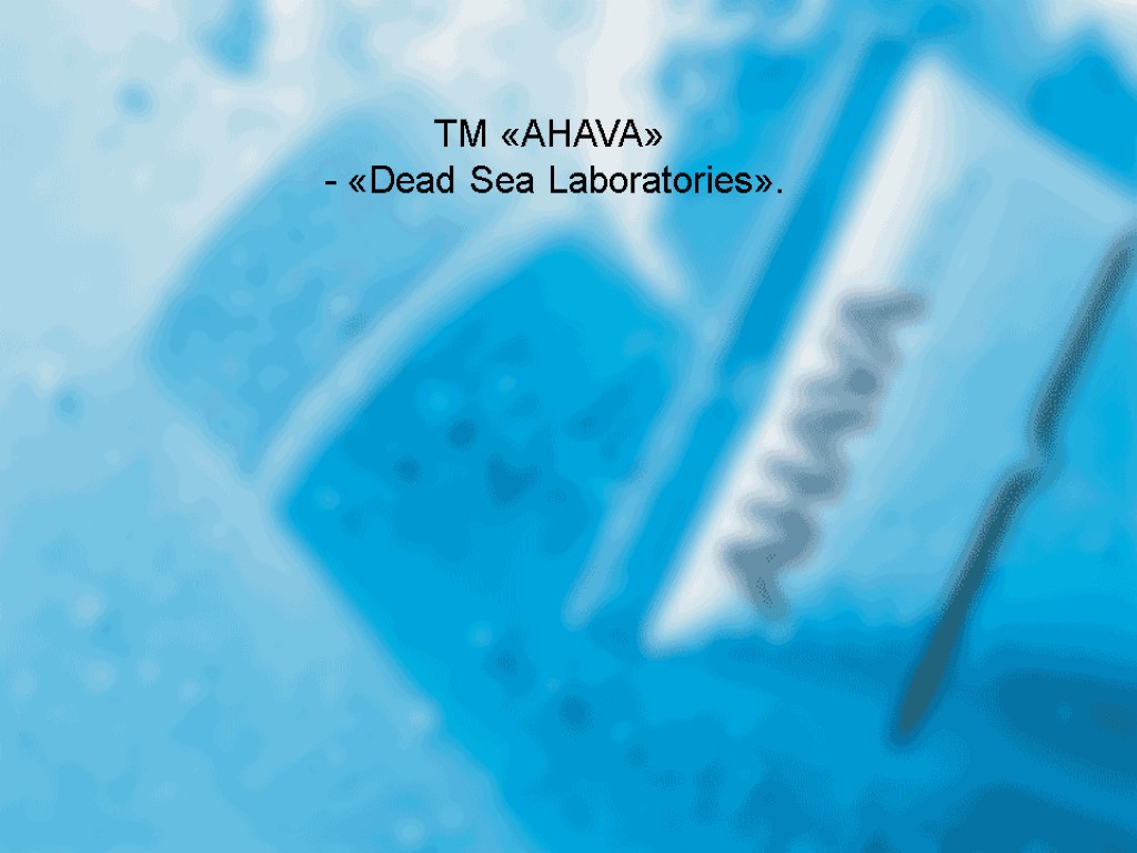 ТМ «AHAVA» - «Dead Sea Laboratories».